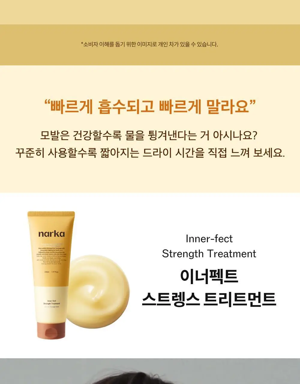 [단독기획] 나르카 이너펙트 스트렝스 트리트먼트 230ml 기획 (+트리트먼트 30ml 증정) 상세페이지 12